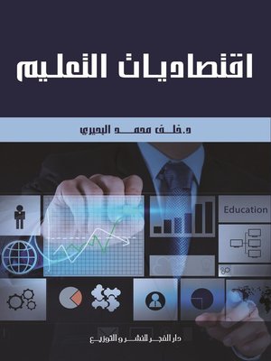 cover image of اقتصاديات التعليم